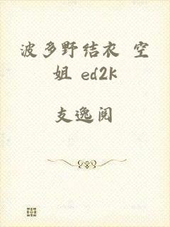 波多野结衣 空姐 ed2k